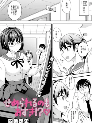 [四条定史] せめられるのもおすき！？