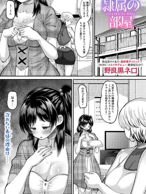 [野良黒ネロ] 隷属の部屋