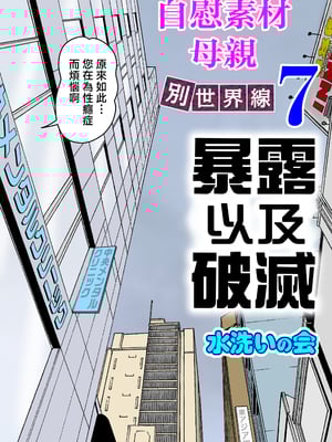 [水洗いの会] オナネタ母さん〈別世界線7〉暴露そして破滅 [中国翻訳]