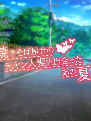 [むらパラ!] 焼きそば屋台の元ヤン人妻と出会ったあの夏_1498_3_1
