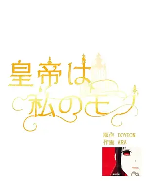 皇帝是我的 1-33話+外傳1-2+現代篇1-8[完結]_1008018