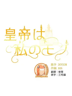 皇帝是我的 1-33話+外傳1-2+現代篇1-8[完結]_1009019