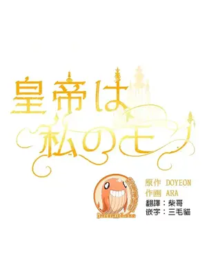 皇帝是我的 1-33話+外傳1-2+現代篇1-8[完結]_1010011