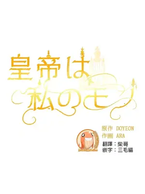 皇帝是我的 1-33話+外傳1-2+現代篇1-8[完結]_1013012
