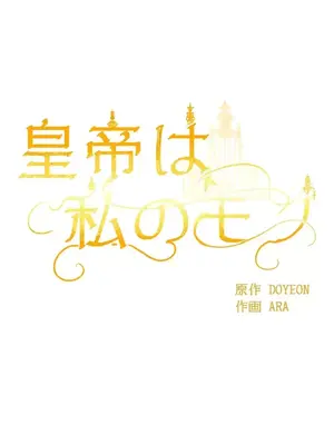 皇帝是我的 1-33話+外傳1-2+現代篇1-8[完結]_1022011