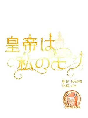 皇帝是我的 1-33話+外傳1-2+現代篇1-8[完結]_1024011