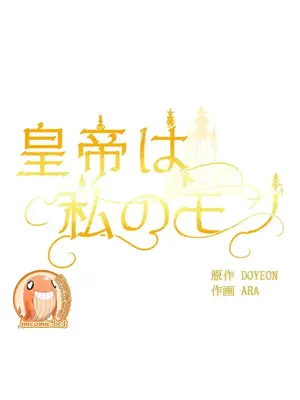 皇帝是我的 1-33話+外傳1-2+現代篇1-8[完結]_1026014