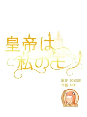皇帝是我的 1-33話+外傳1-2+現代篇1-8[完結]_1027020