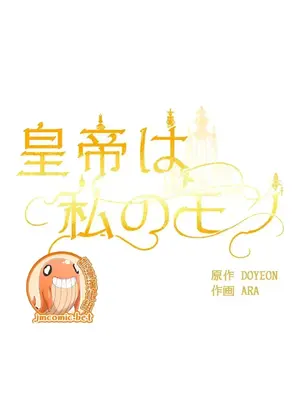 皇帝是我的 1-33話+外傳1-2+現代篇1-8[完結]_1029016