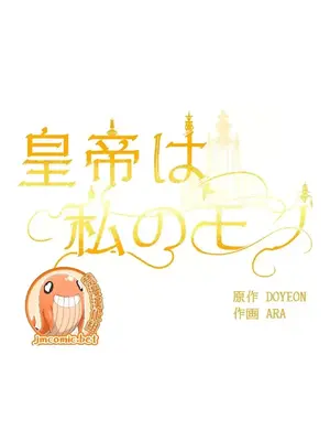 皇帝是我的 1-33話+外傳1-2+現代篇1-8[完結]_1030019