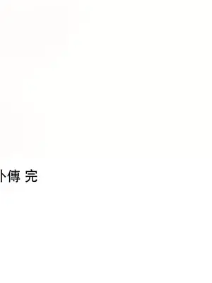 皇帝是我的 1-33話+外傳1-2+現代篇1-8[完結]_1035055