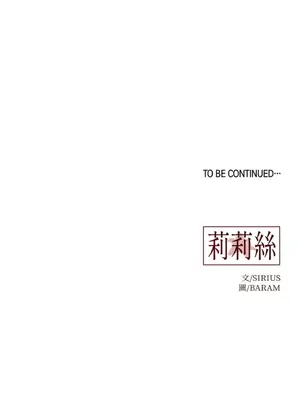莉莉絲2 1-71話[完結]_017056