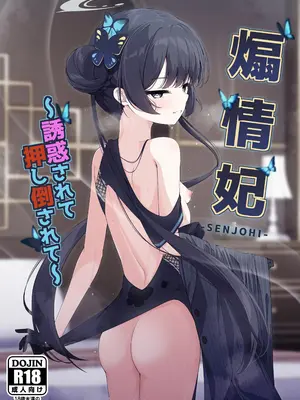 (C105) [つくてん (円つくも)] 煽情妃~誘惑されて押し倒されて~ (ブルーアーカイブ)
