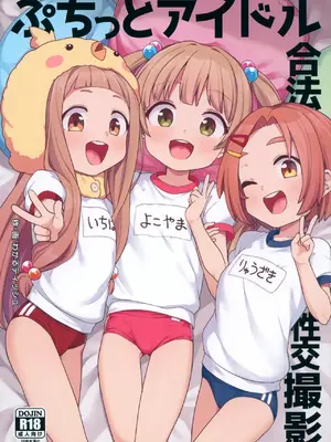 (C105) [しいたけ農園 (わかるティッシュ)] ぷちっとアイドル合法性交撮影 (アイドルマスター シンデレラガールズ) [感受棱镜个人汉化]