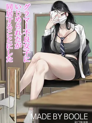 [BOOLE] グラマー不良女子にいじめられたが同居することにした [中国翻訳]