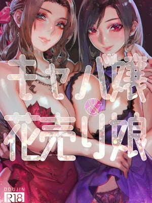[アオインの巡礼日 (Aoin)] キャバ嬢&花売り娘 (ファイナルファンタジー VII) [不咕鸟汉化组]