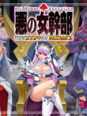 [ルネ]_悪の女幹部「この私にオシオキだと! ふざけるなっ！」
