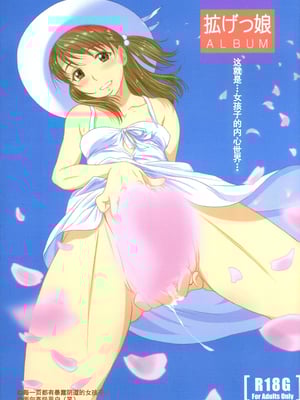 [つるや (つる)] 拡げっ娘ALBUM [中国翻訳]