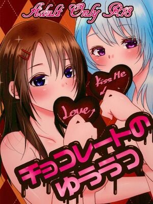 (BanG Dreamer's Party! 6th STAGE) [雨天決行 (栗崎きんぐ)] チョコレートのゆううつ (BanG Dream!) [鸡尾酒也醉个人汉化]