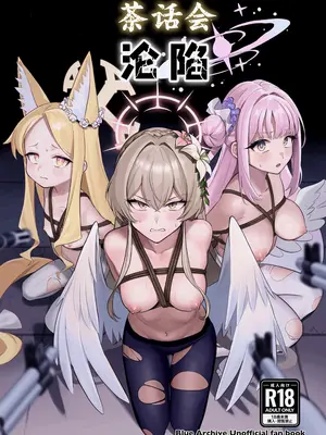 [ストロング酒造 (ストロング零太郎)] ティーパーティ陥落 (ブルーアーカイブ) [角都九阳个人汉化] [DL版]