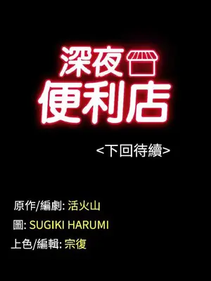 深夜便利店 便利店新星 1-68話[完結]_056231