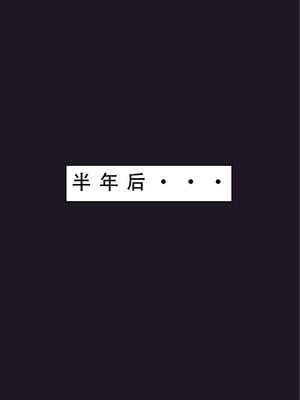 喜欢捉弄人的锐锐同学B（寝取线）_锐牛手机版_272