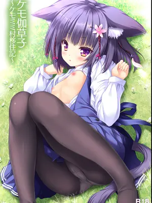 [ZiP (萌木原ふみたけ)] ケモ伽草子〜ケモミミ村移住記〜 [DL版]