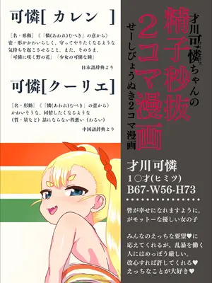 [アメラムネ (アメちゃ)] 才川可憐ちゃんの精子秒抜2コマ漫画～モール編～_03