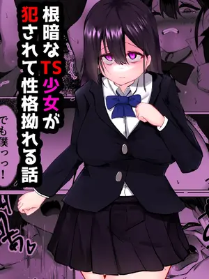 [マメック星] 根暗なTS少女が犯されて性格拗れる話 [DL版]