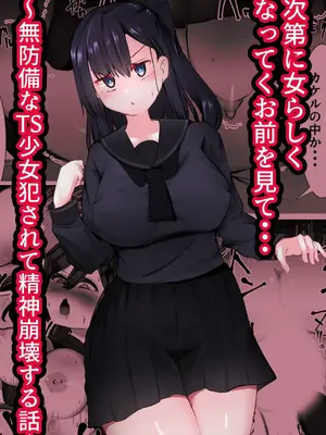 [マメック星] 次第に女らしくなってくお前を見て...～無防備なTS少女が犯される話～