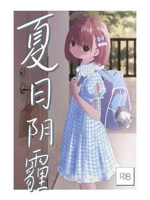[ワンワンサワー] 夏のかげり｜夏日阴霾 [白杨汉化组]