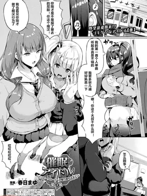 [春日まゆ] 催眠アイドル～ハッピークローバーが散り堕ちるまで～1-7      ふたなり荘のおとこのこ 1-6_IMG_0464