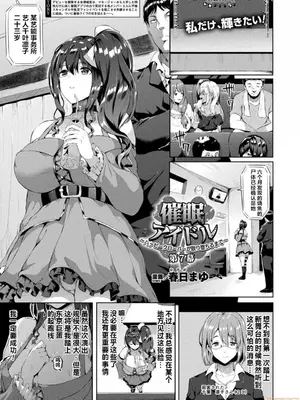 [春日まゆ] 催眠アイドル～ハッピークローバーが散り堕ちるまで～1-7      ふたなり荘のおとこのこ 1-6_IMG_0486