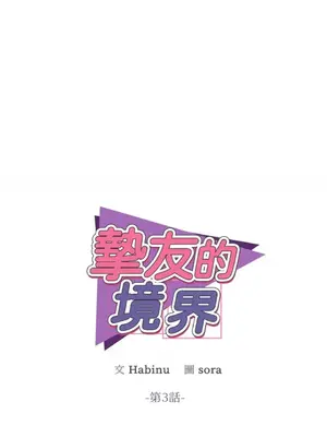 摯友的境界 1-24話+外傳1-6[完結]_1003001