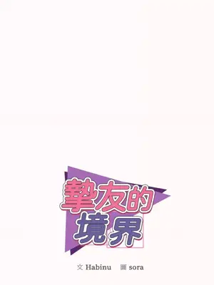 摯友的境界 1-24話+外傳1-6[完結]_1005010