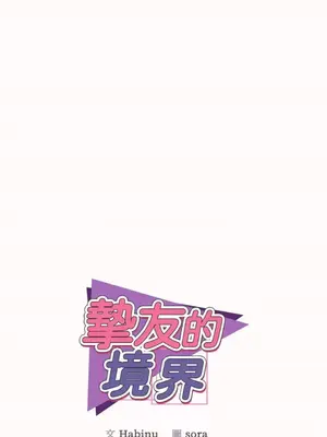 摯友的境界 1-24話+外傳1-6[完結]_1011012