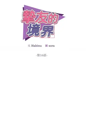 摯友的境界 1-24話+外傳1-6[完結]_1016008