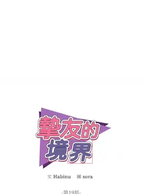 摯友的境界 1-24話+外傳1-6[完結]_1019023