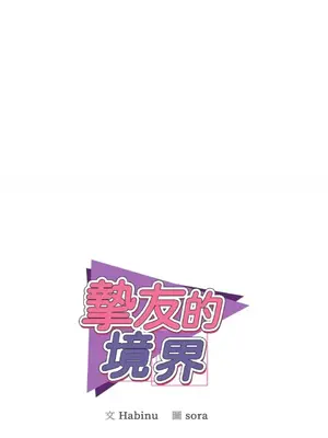 摯友的境界 1-24話+外傳1-6[完結]_1021001