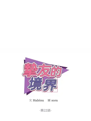 摯友的境界 1-24話+外傳1-6[完結]_1022024