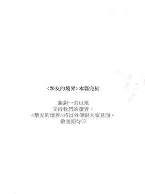 摯友的境界 1-24話+外傳1-6[完結]_1024051
