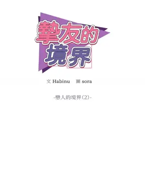 摯友的境界 1-24話+外傳1-6[完結]_2026029