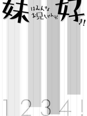 (C97) [わんちょ家 (わんちょ)] 妹はみんなお兄ちゃんが好き! 1234! [DL版]_002