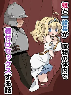 [いもカルビ定食] 姫と一般兵が魔物の体内で種付けセックスする話