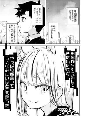 [らじかるふーる (くまちよ)] 田舎から引っ越してきたんだけど、やっぱり都会ってラノベみたいなところだった_03