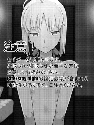 [公僕] 俺の短小ちんぽに満足できないセイバーを寝取らせてみた (Fate／stay night)_02