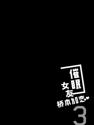 [ショコラテ (一葉モカ)] 催眠カノジョ 橋本加恋 3 [吗喽汉化组]_04