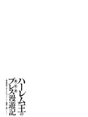 [灰刃ねむみ] ハーレム王の異世界プレス漫遊記-～最強無双のおじさんはあらゆる種族を嫁にする～3_0161