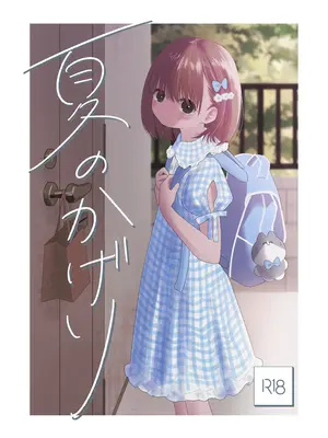 [ワンワンサワー] 夏のかげり