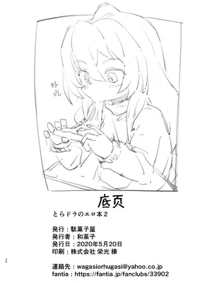 [駄菓子屋 (和菓子)] とらドラ!のエロ本 2 (とらドラ!) [绅士仓库汉化] [無修正] [DL版]_26